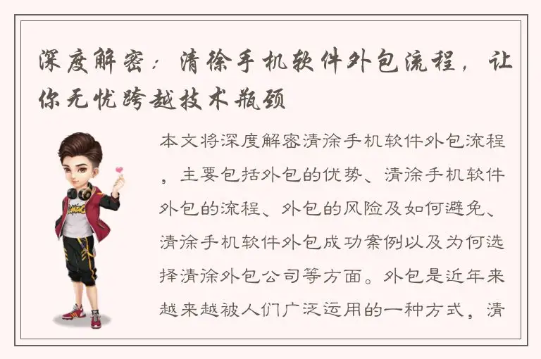 深度解密：清徐手机软件外包流程，让你无忧跨越技术瓶颈