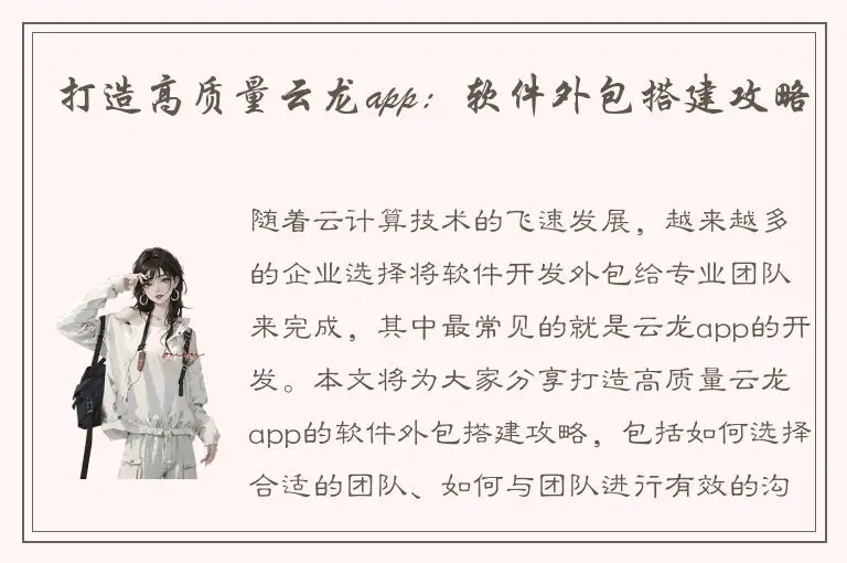 打造高质量云龙app：软件外包搭建攻略