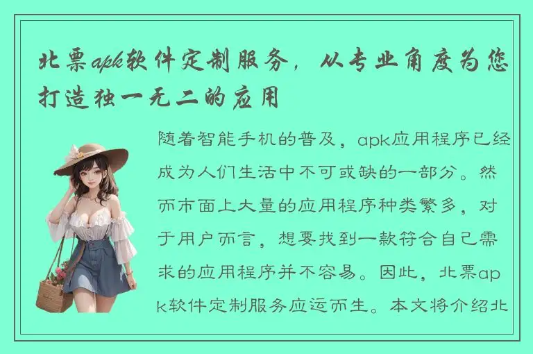 北票apk软件定制服务，从专业角度为您打造独一无二的应用
