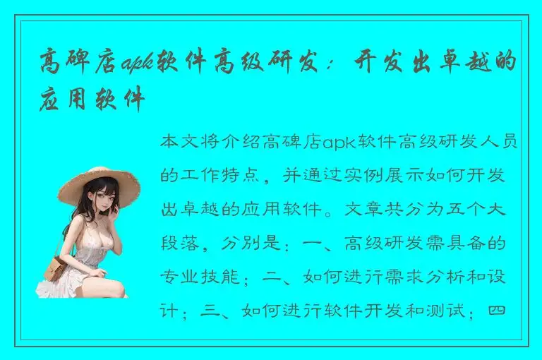 高碑店apk软件高级研发：开发出卓越的应用软件