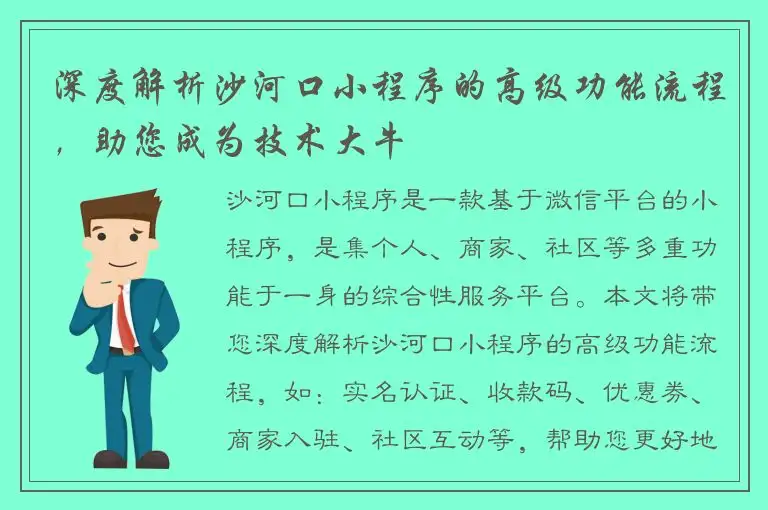 深度解析沙河口小程序的高级功能流程，助您成为技术大牛