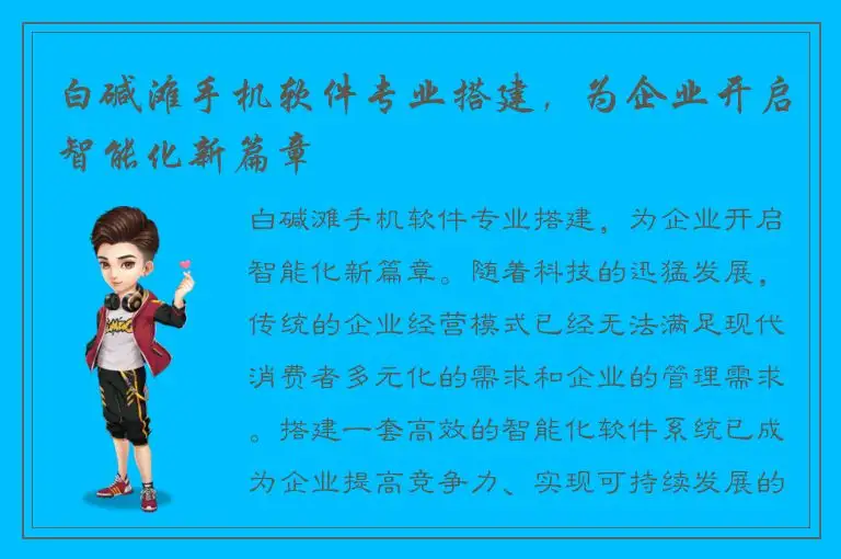 白碱滩手机软件专业搭建，为企业开启智能化新篇章