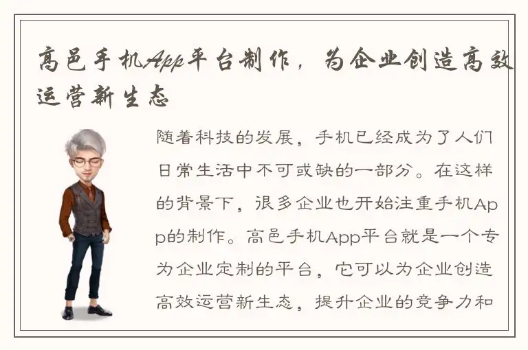 高邑手机App平台制作，为企业创造高效运营新生态