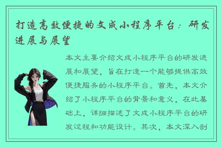 打造高效便捷的文成小程序平台：研发进展与展望