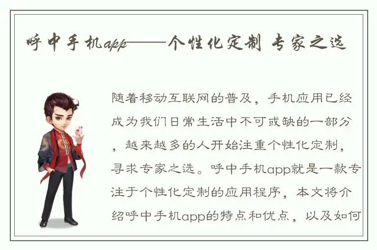 呼中手机app——个性化定制 专家之选