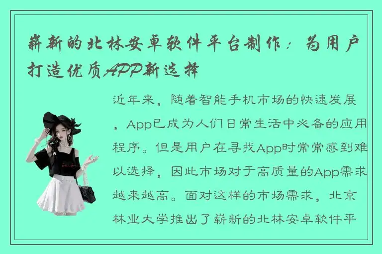 崭新的北林安卓软件平台制作：为用户打造优质APP新选择