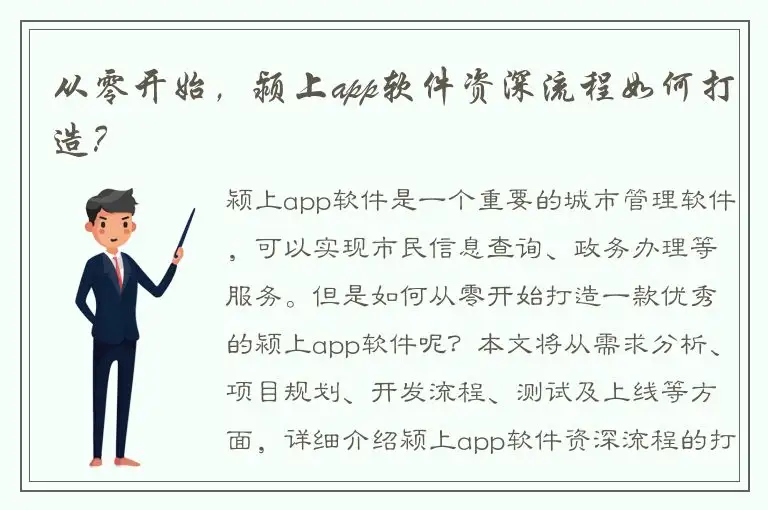 从零开始，颍上app软件资深流程如何打造？