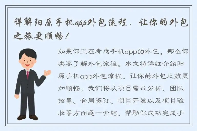 详解阳原手机app外包流程，让你的外包之旅更顺畅！