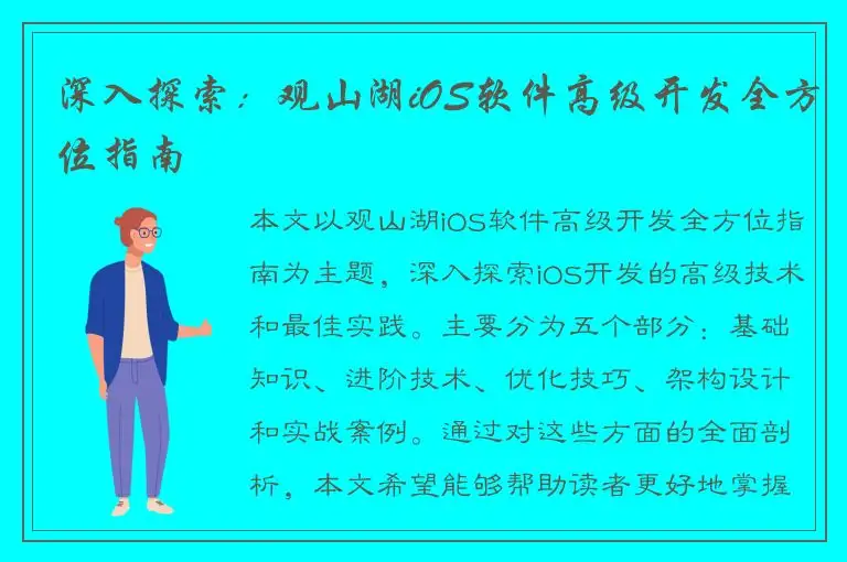 深入探索：观山湖iOS软件高级开发全方位指南