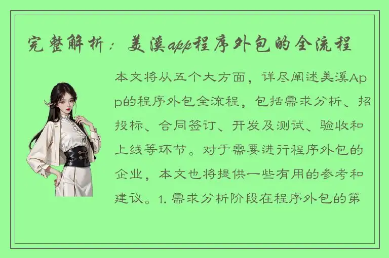 完整解析：美溪app程序外包的全流程