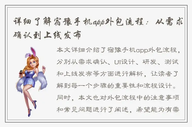 详细了解宿豫手机app外包流程：从需求确认到上线发布
