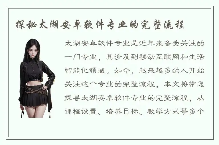 探秘太湖安卓软件专业的完整流程