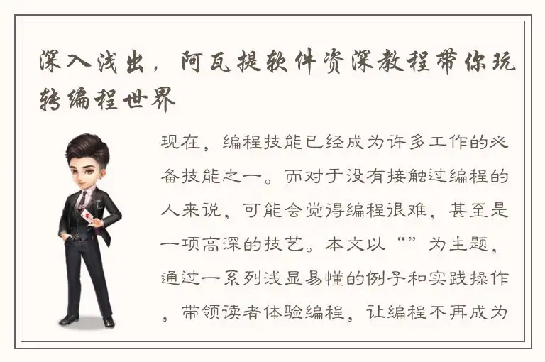 深入浅出，阿瓦提软件资深教程带你玩转编程世界