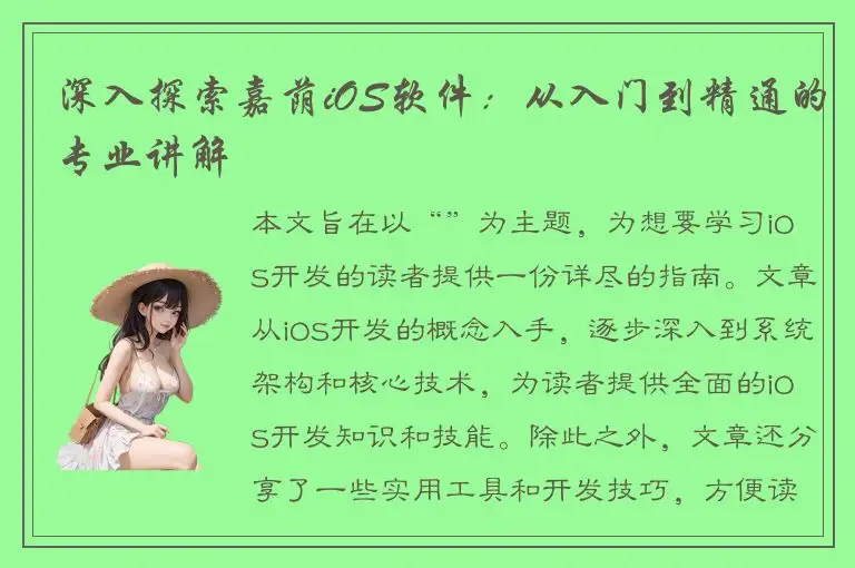深入探索嘉荫iOS软件：从入门到精通的专业讲解