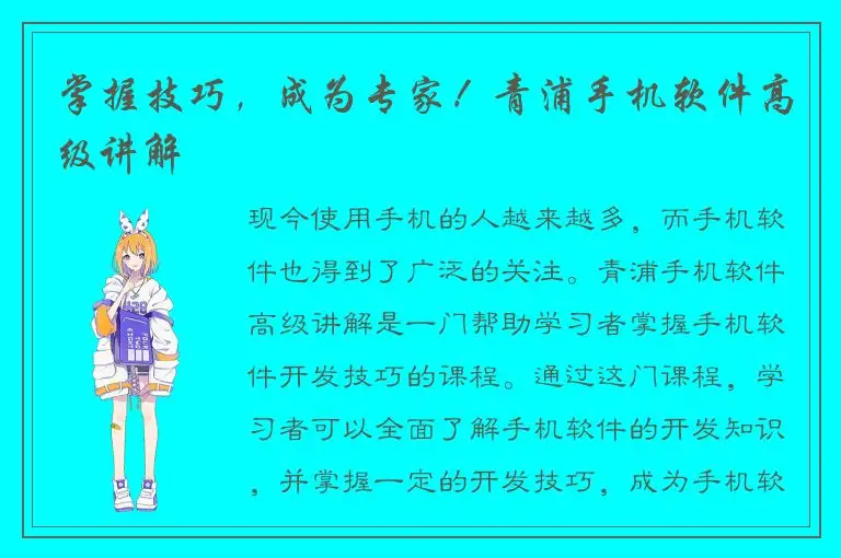 掌握技巧，成为专家！青浦手机软件高级讲解