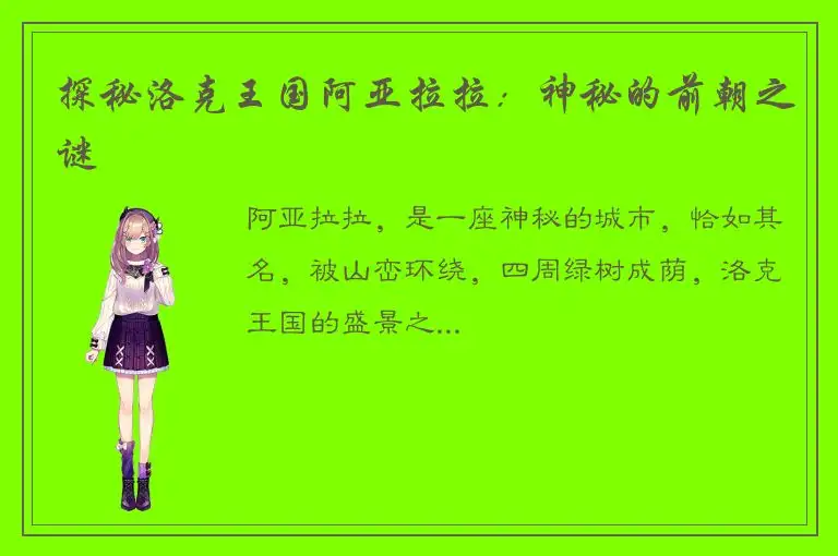 探秘洛克王国阿亚拉拉：神秘的前朝之谜