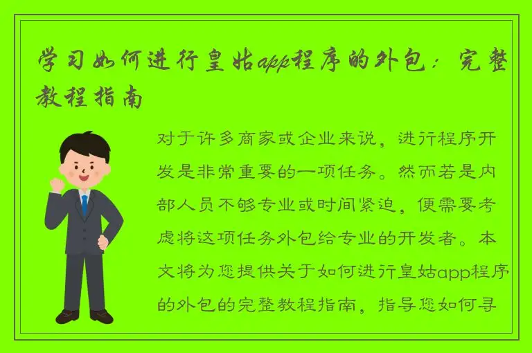学习如何进行皇姑app程序的外包：完整教程指南