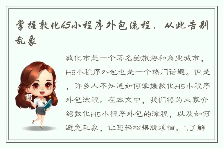 掌握敦化h5小程序外包流程，从此告别乱象