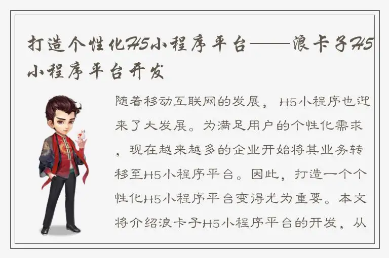 打造个性化H5小程序平台——浪卡子H5小程序平台开发