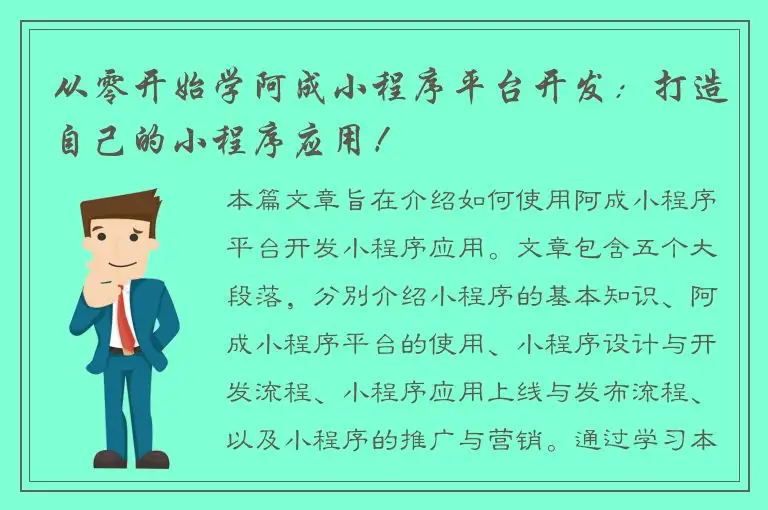从零开始学阿成小程序平台开发：打造自己的小程序应用！