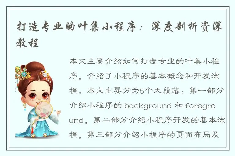 打造专业的叶集小程序：深度剖析资深教程