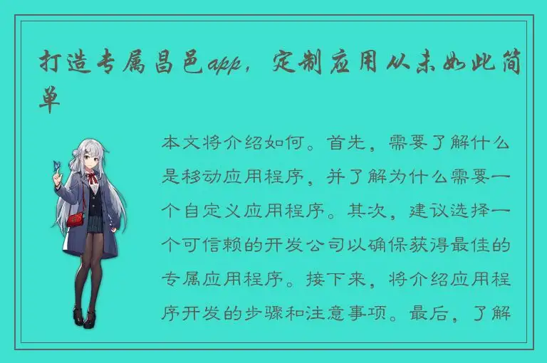 打造专属昌邑app，定制应用从未如此简单