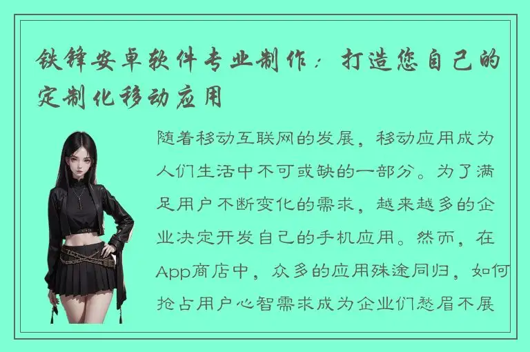 铁锋安卓软件专业制作：打造您自己的定制化移动应用