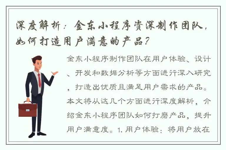 深度解析：金东小程序资深制作团队，如何打造用户满意的产品？