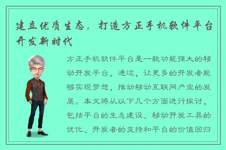 建立优质生态，打造方正手机软件平台开发新时代