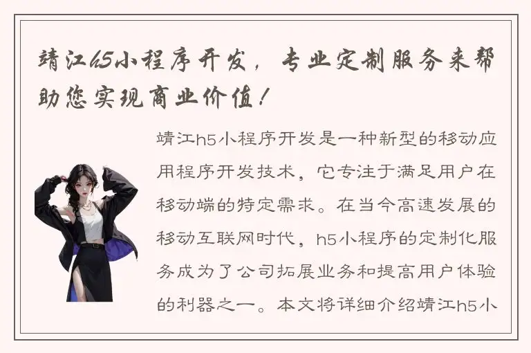 靖江h5小程序开发，专业定制服务来帮助您实现商业价值！