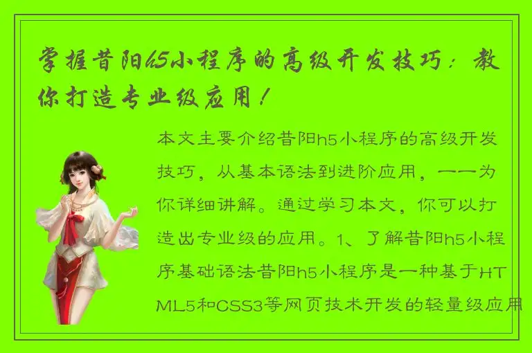 掌握昔阳h5小程序的高级开发技巧：教你打造专业级应用！