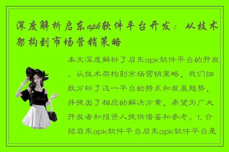 深度解析启东apk软件平台开发：从技术架构到市场营销策略