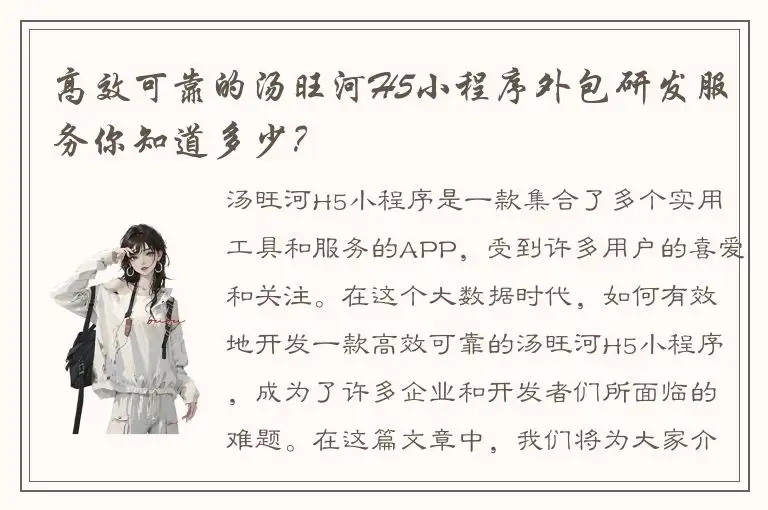 高效可靠的汤旺河H5小程序外包研发服务你知道多少？