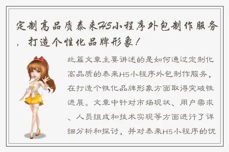 定制高品质泰来H5小程序外包制作服务，打造个性化品牌形象！