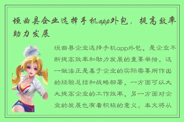 垣曲县企业选择手机app外包，提高效率助力发展