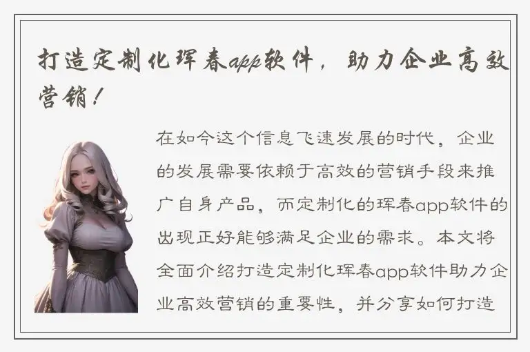 打造定制化珲春app软件，助力企业高效营销！