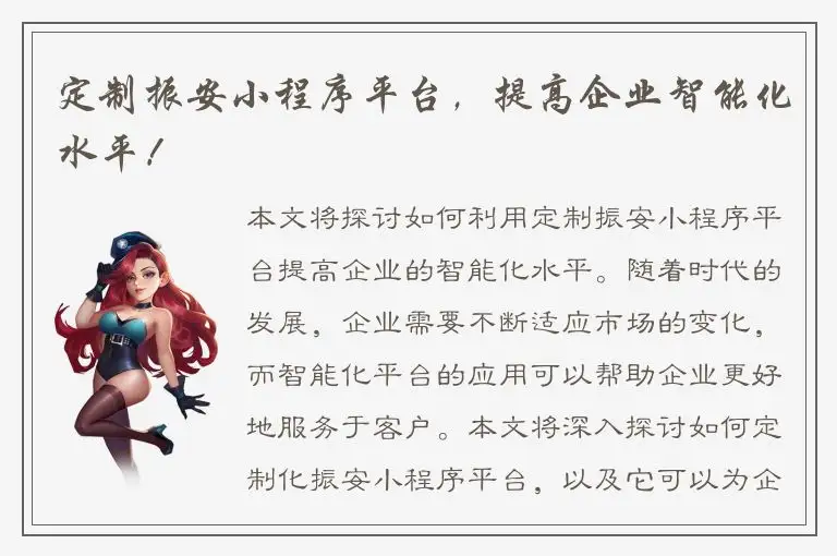 定制振安小程序平台，提高企业智能化水平！