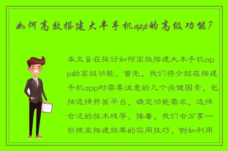 如何高效搭建大丰手机app的高级功能？