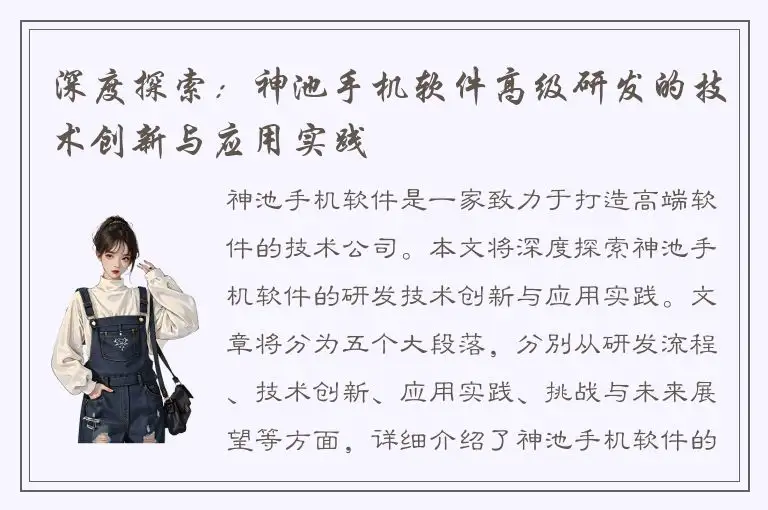 深度探索：神池手机软件高级研发的技术创新与应用实践