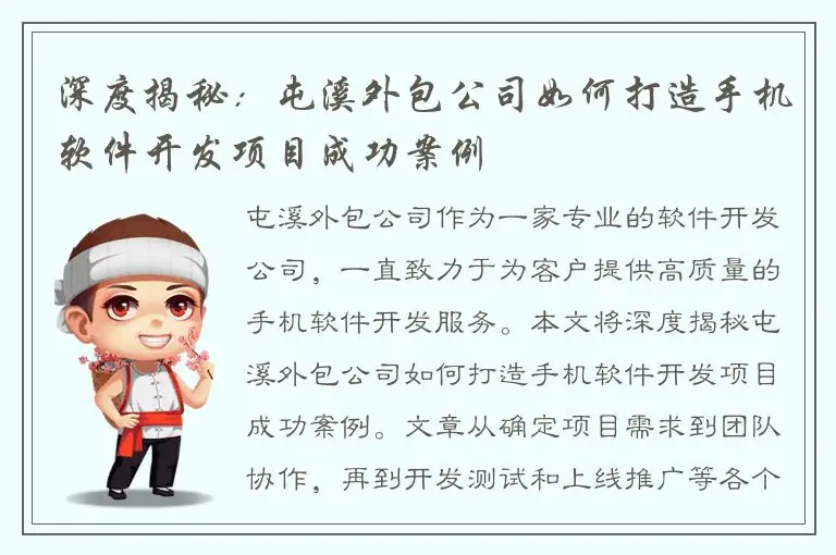 深度揭秘：屯溪外包公司如何打造手机软件开发项目成功案例