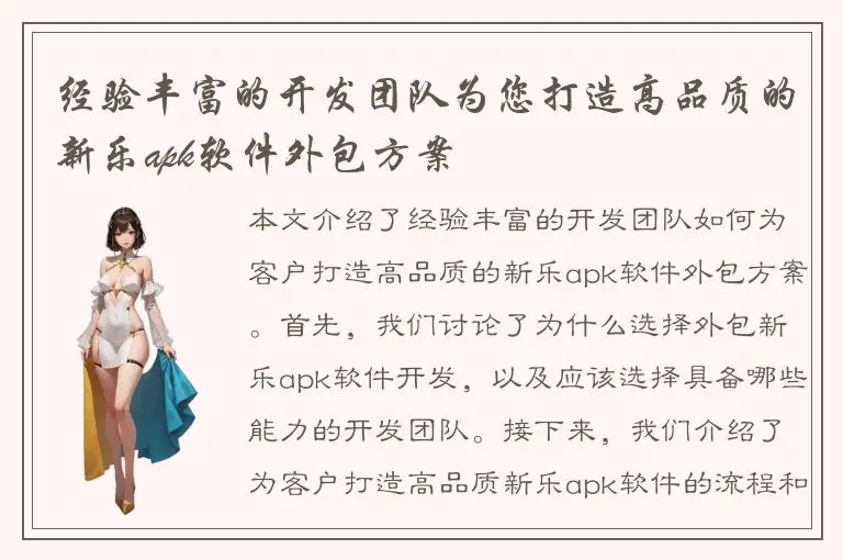 经验丰富的开发团队为您打造高品质的新乐apk软件外包方案