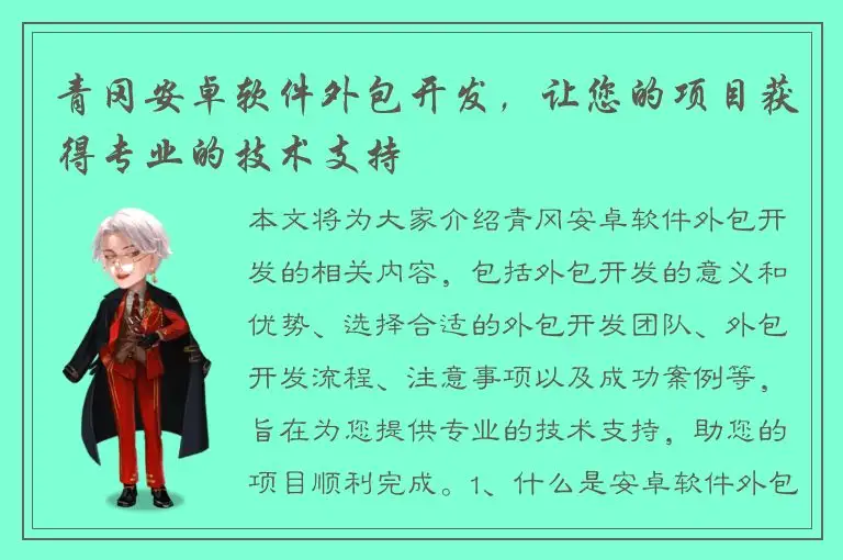 青冈安卓软件外包开发，让您的项目获得专业的技术支持