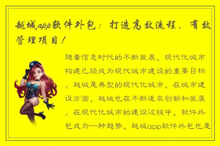 越城app软件外包：打造高效流程，有效管理项目！