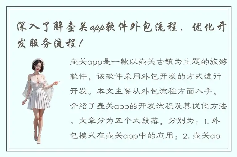 深入了解壶关app软件外包流程，优化开发服务流程！