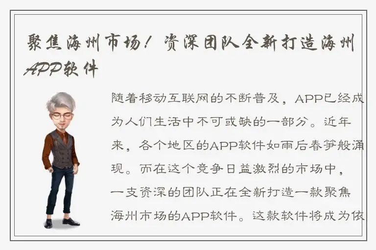聚焦海州市场！资深团队全新打造海州APP软件
