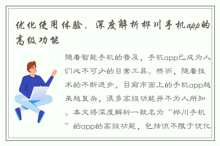 优化使用体验，深度解析桦川手机app的高级功能