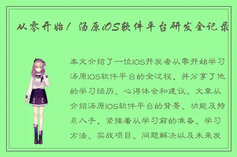 从零开始！汤原iOS软件平台研发全记录