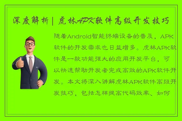 深度解析| 虎林APK软件高级开发技巧