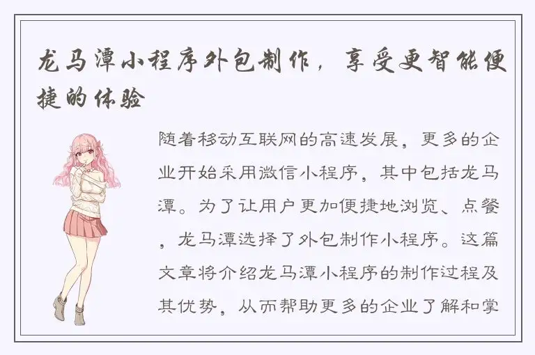 龙马潭小程序外包制作，享受更智能便捷的体验