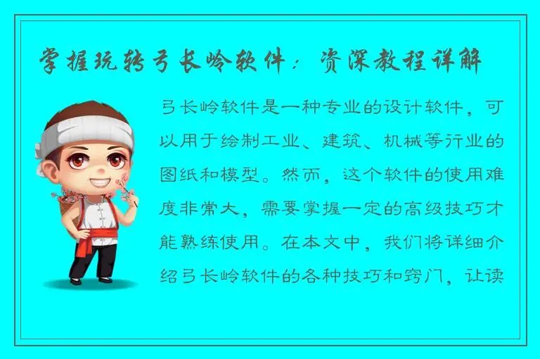 掌握玩转弓长岭软件：资深教程详解